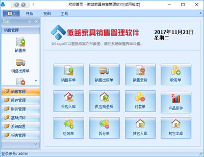 免費(fèi)下載傲藍(lán)家具銷售管理軟件試用體驗(yàn)版本